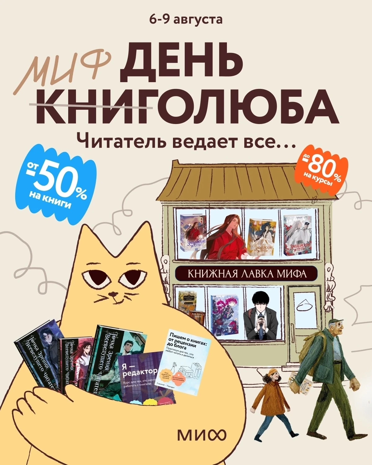 С 6 по 9 августа на сайте МИФа скидка 50% на всё.