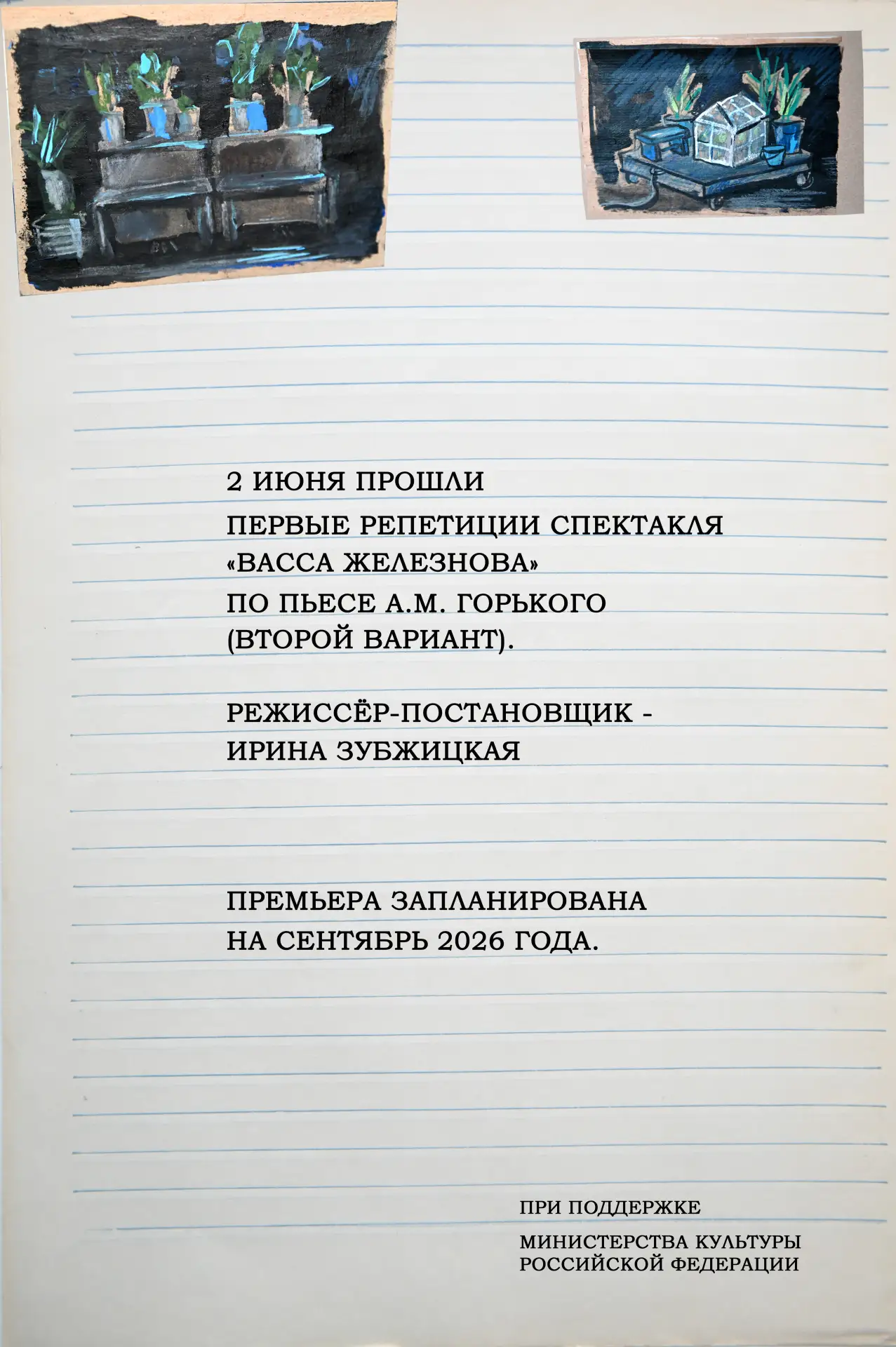 2 июня прошли первые репетиции спектакля «Васса Железнова» по пьесе А.М.Горького (второ...