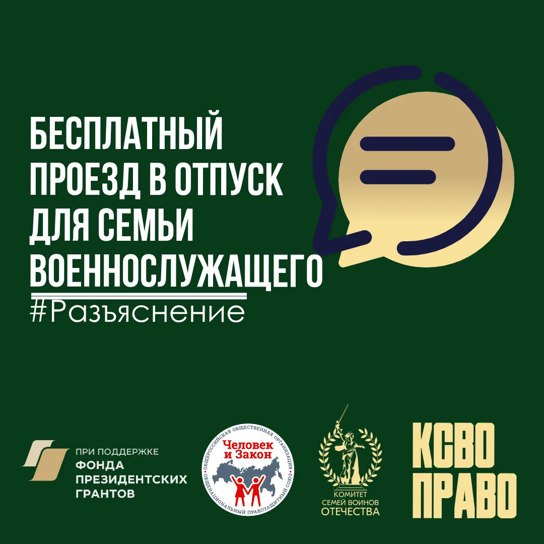 Бесплатный проезд в отпуск для семьи военнослужащего  В чат-бот КСВО-Право регулярно обращаются семь