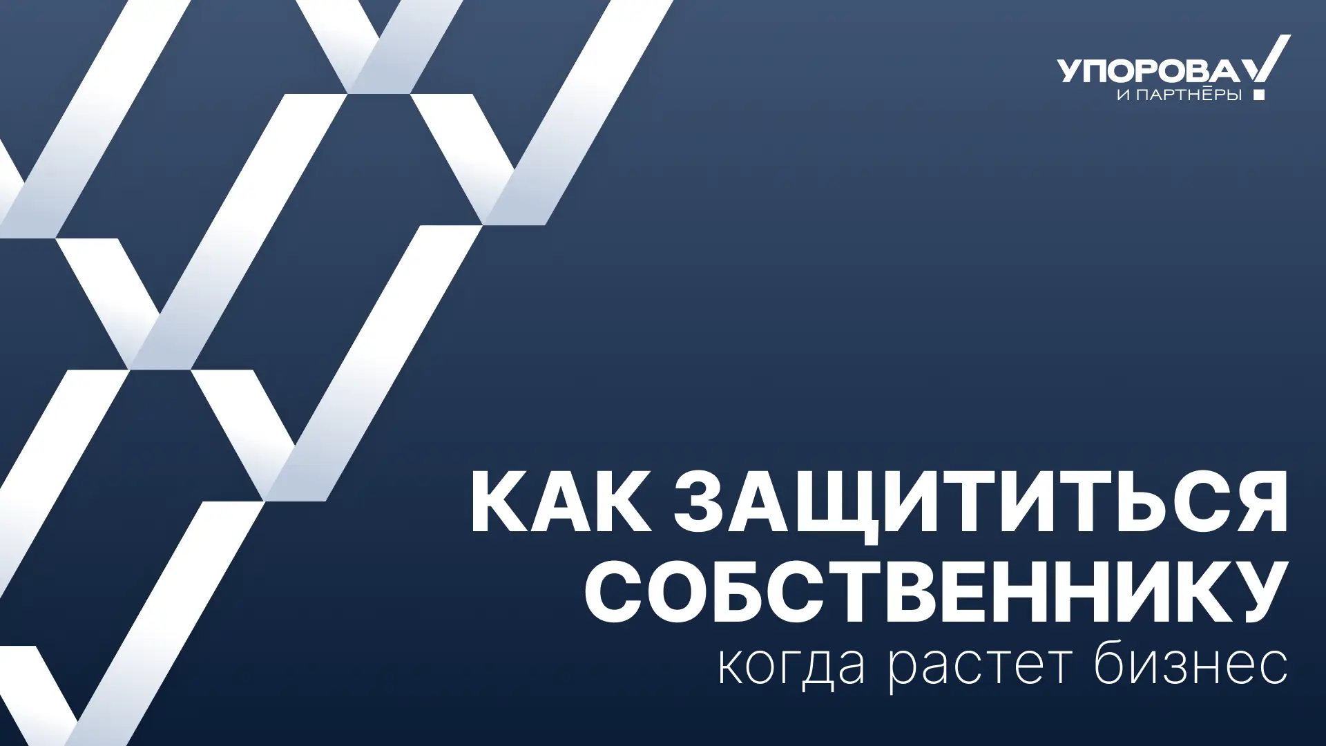 Бизнес вырос. Что нужно сделать собственнику, чтобы защитить себя?