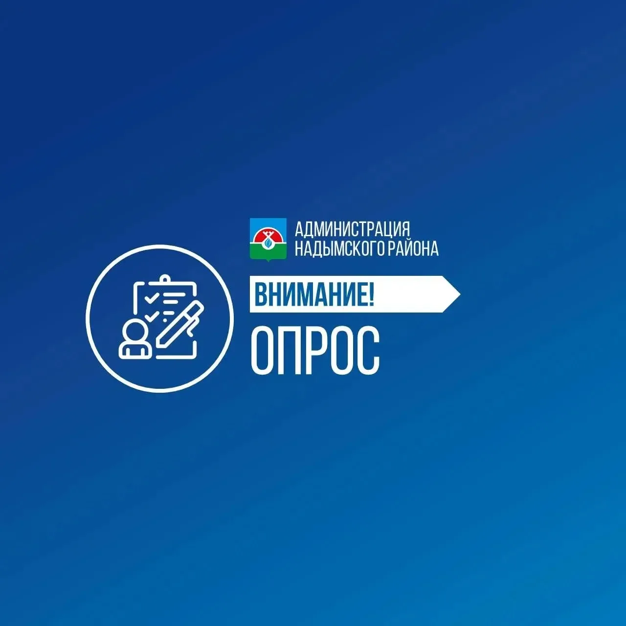📍 Приглашаем молодежь Надымского района принять участие в опросе