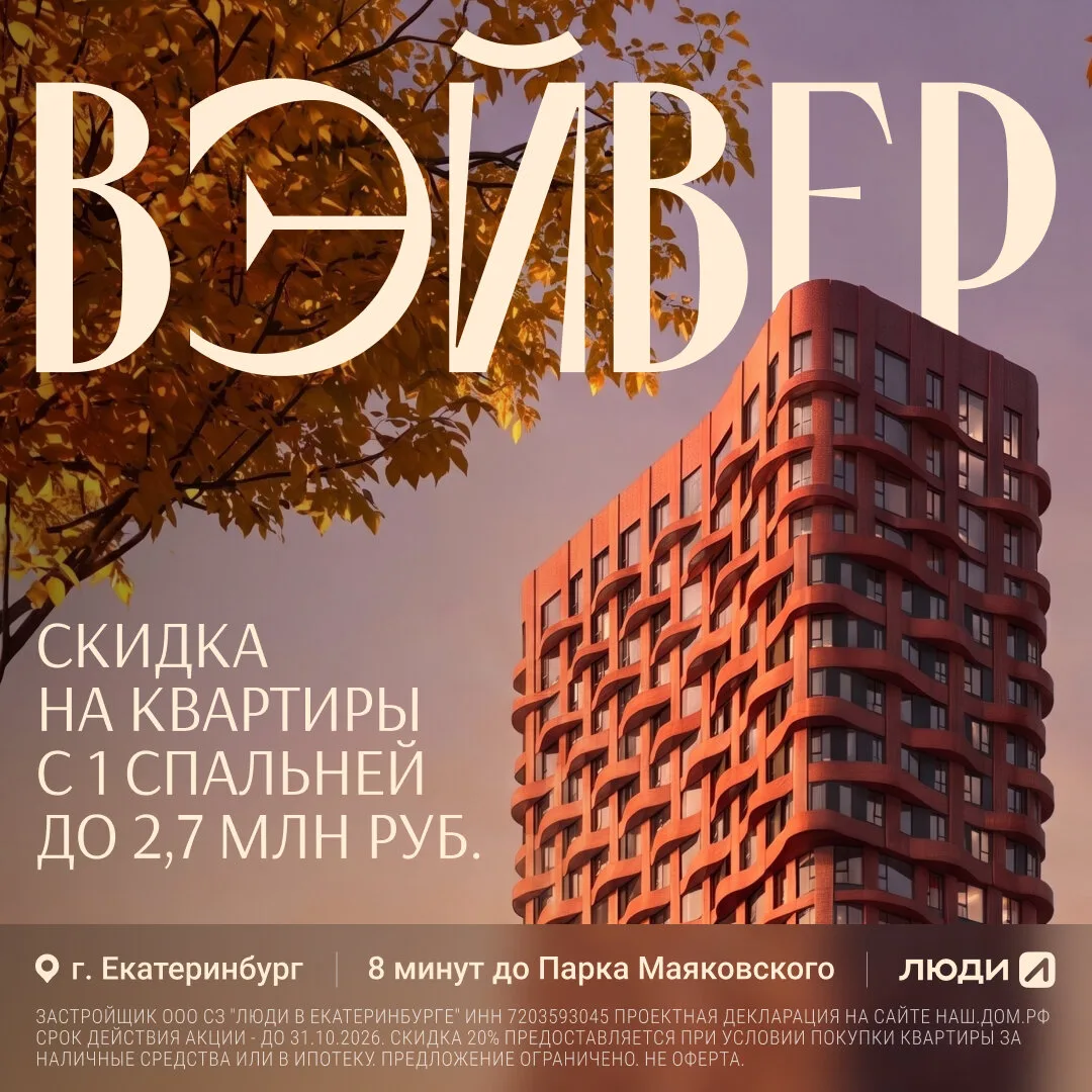 Квартиры в Екатеринбурге со скидкой до 2,7 млн руб.