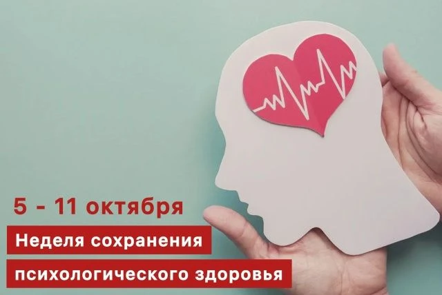 Неделя сохранения психологического здоровья: забота, которая нужна каждому