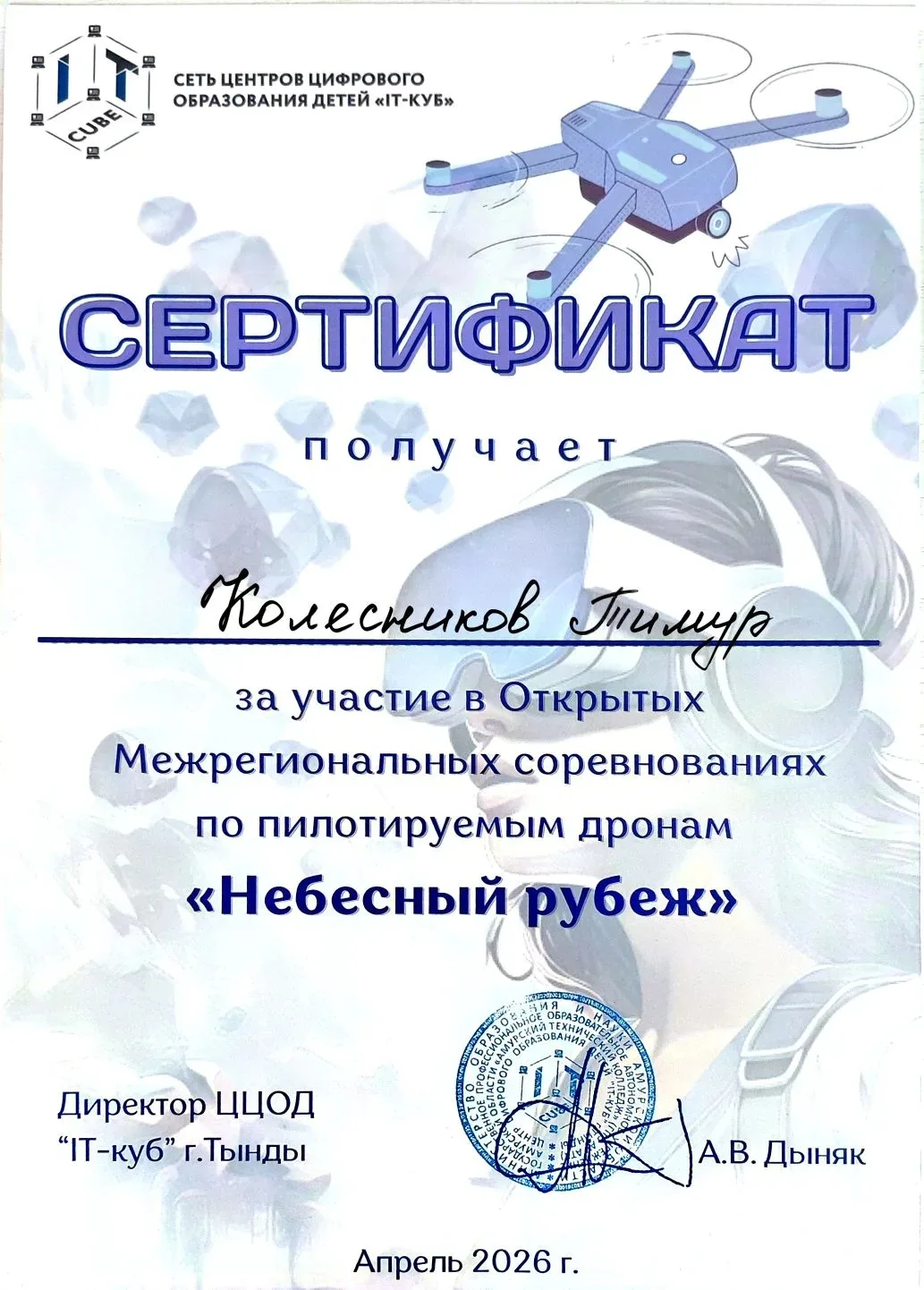 28 и 29 апреля 2026г  прошли первые Открытые Межрегиональные соревнования по пилотируемым дронам кла