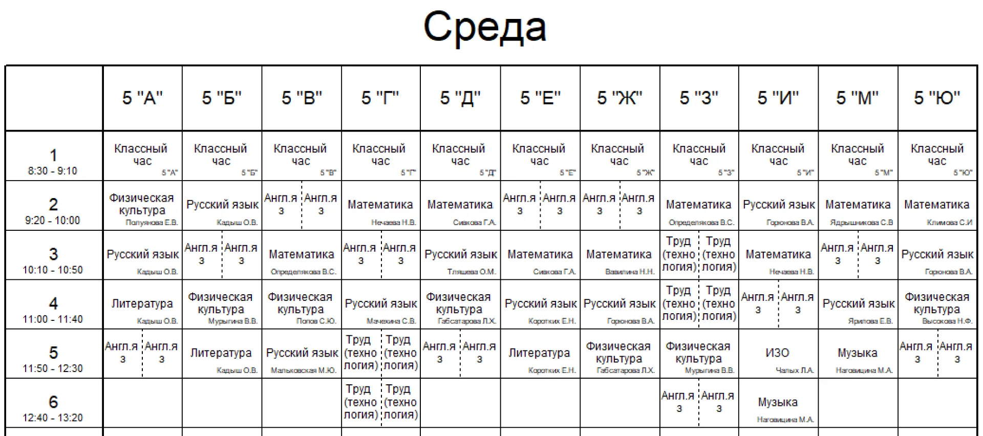 Расписание уроков на среду, 2 сентября 2026 г.