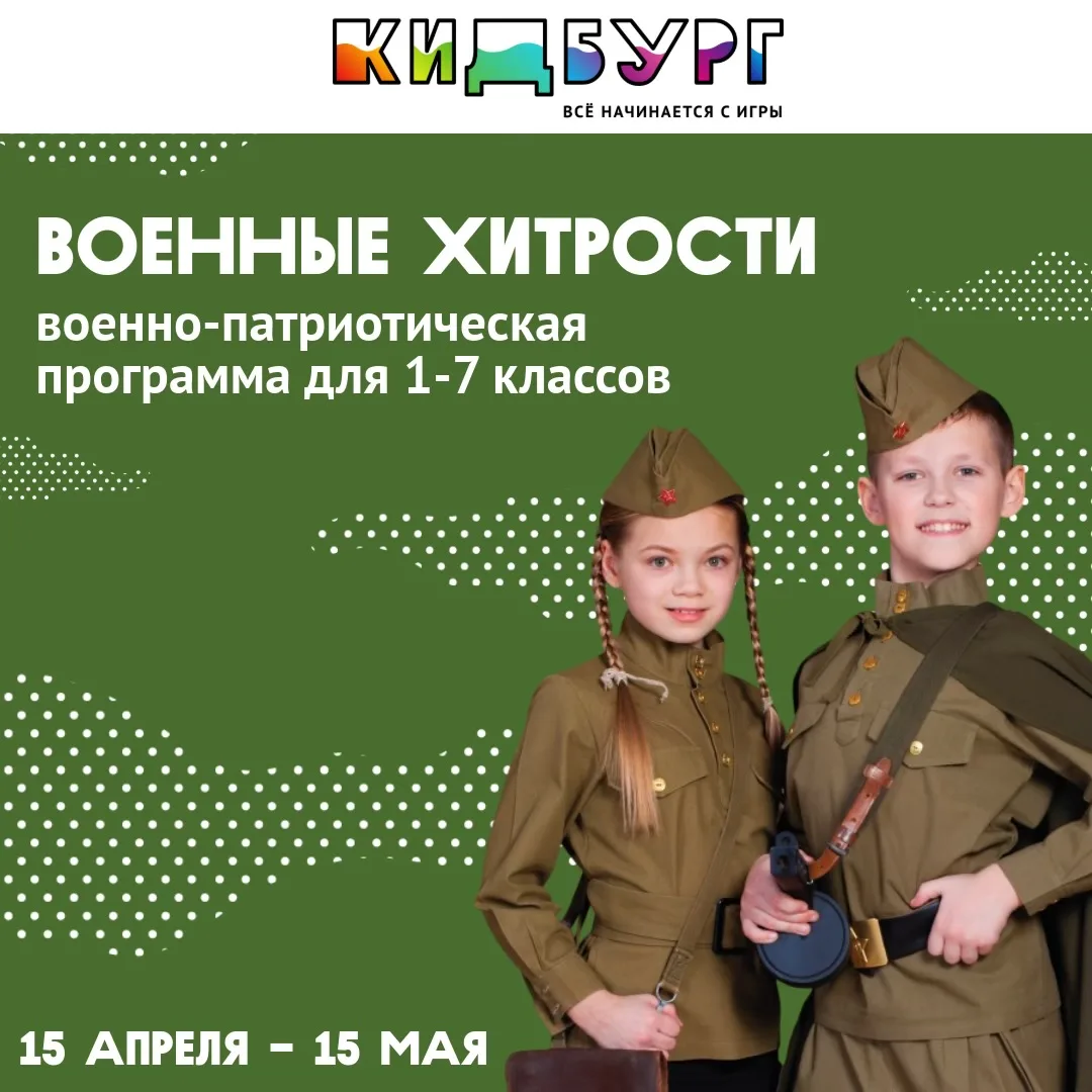 🎖️ Готовы проверить свой класс на прочность? В КидБурге с 15 апреля по 15 мая можно по...