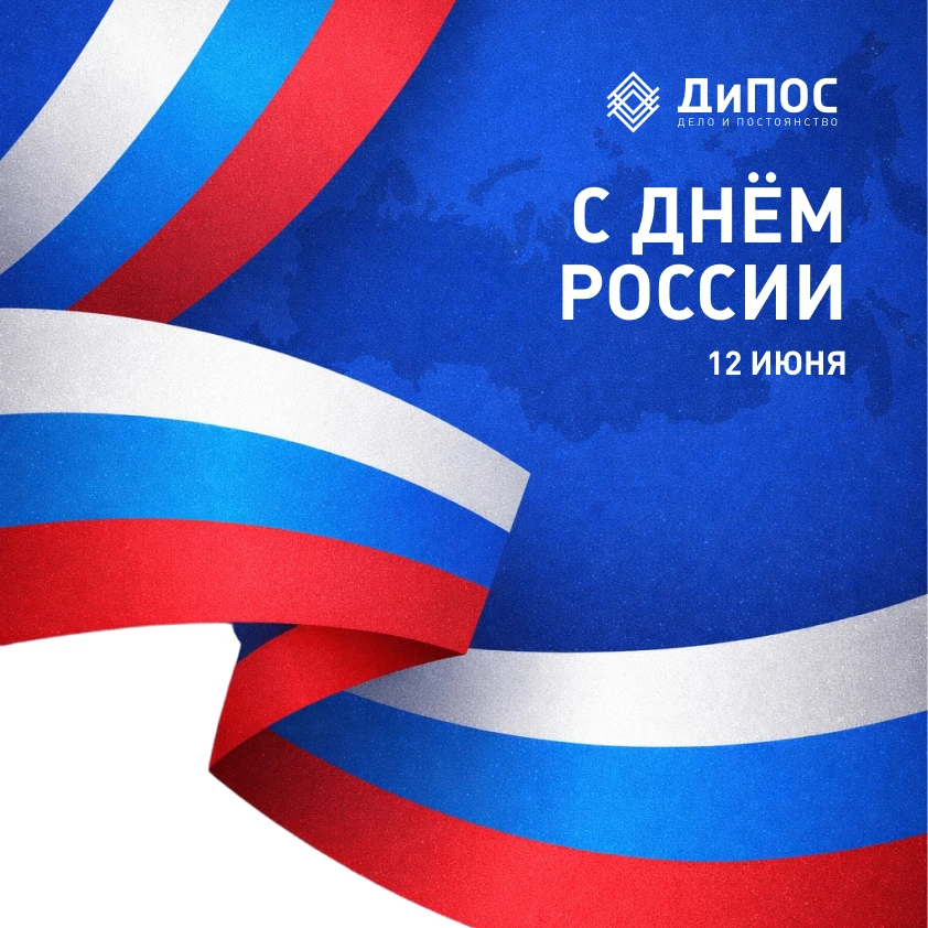 С Днём России!