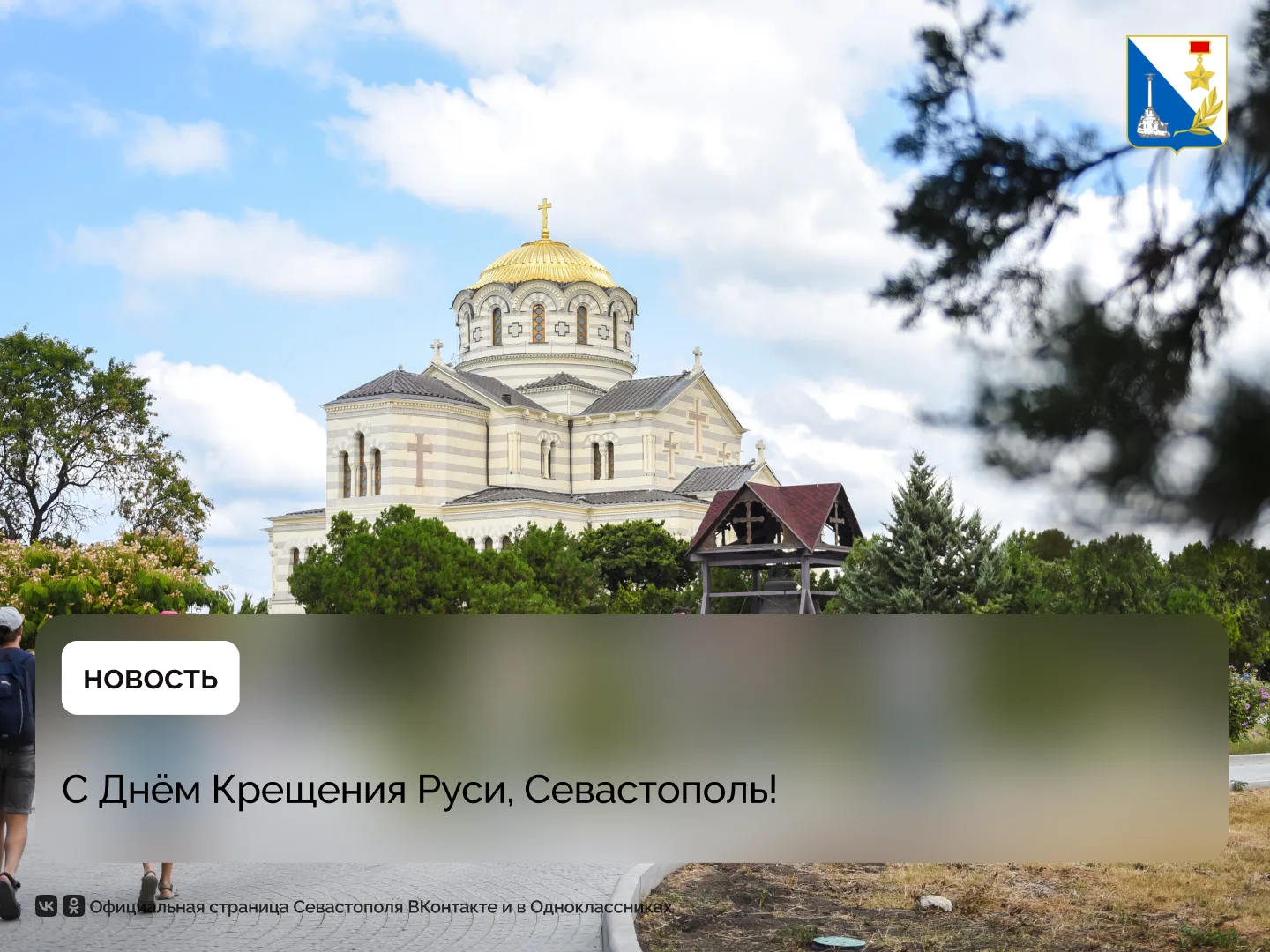 Севастополь встречает День Крещения Руси

С праздником севастопольцев поздравил губернатор Михаил Ра