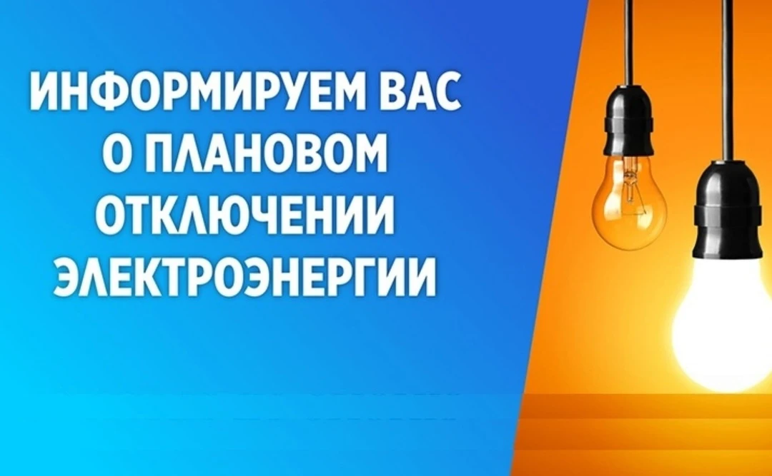 💡В связи с ремонтными работами на ТП-2224 «Быт», 03.08.26 с 10 до 17 часов будет прекращена подача 