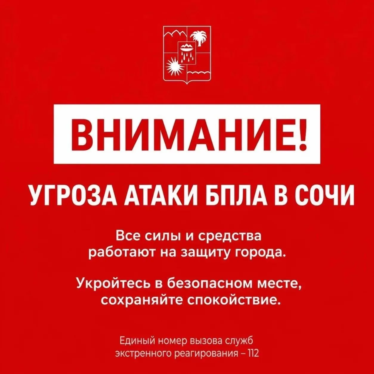 Сочи — беспилотная опасность, сообщает РСЧС
