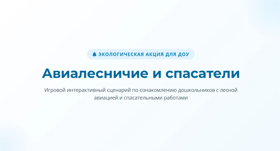 📝 Подробный сценарий №13 для детского сада - Экологическая акция «Авиалесничие и спаса...