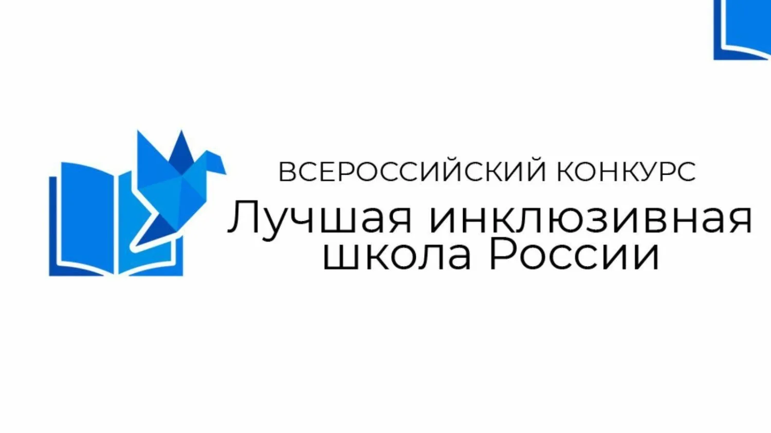 🔥 Региональный этап XIII Всероссийского конкурса «Лучшая инклюзивная школа России – 2026»

В Ханты-