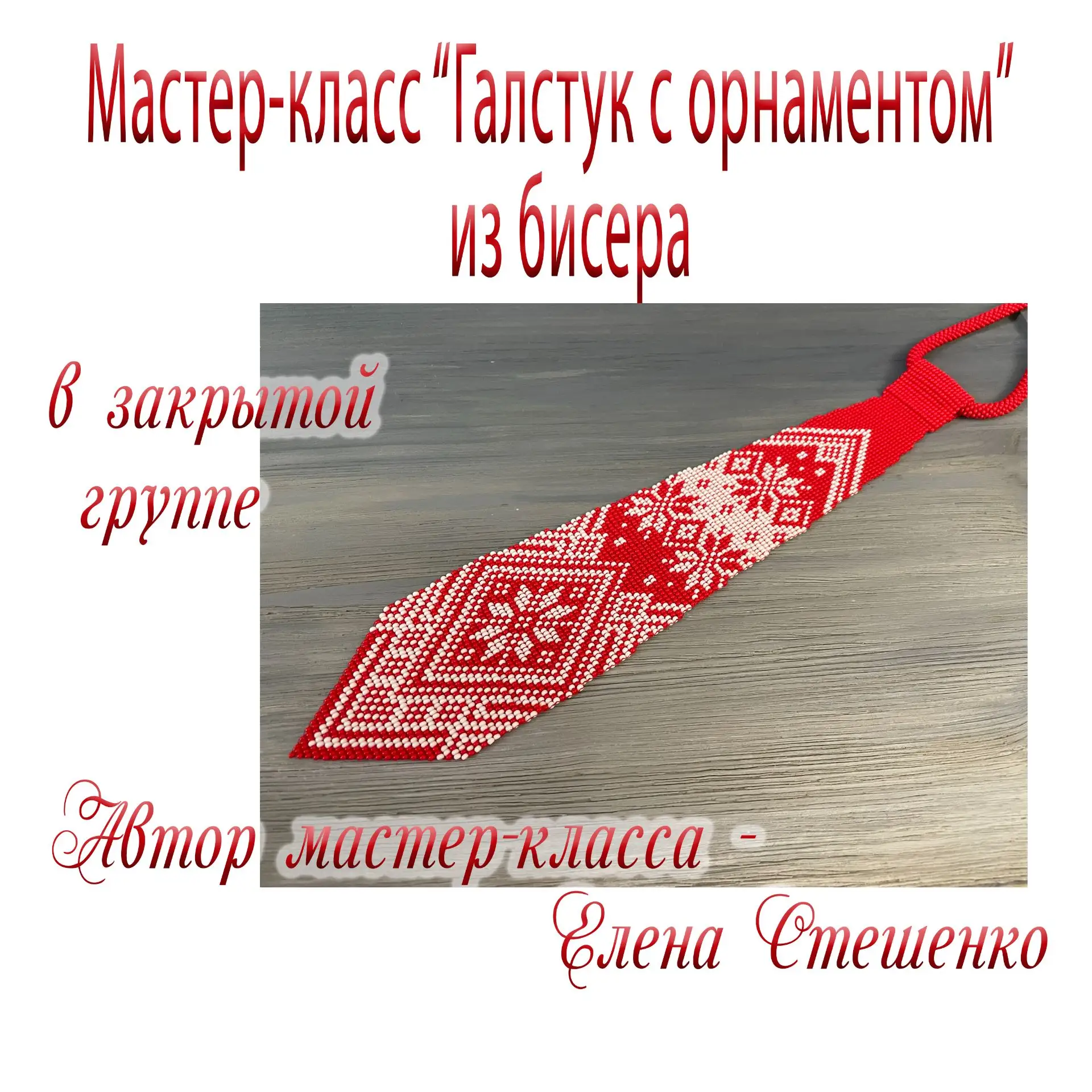 Начался НАБОР на новый МАСТЕР-КЛАСС «Галстук с орнаментом» из бисера  vk.cc/cVw16c