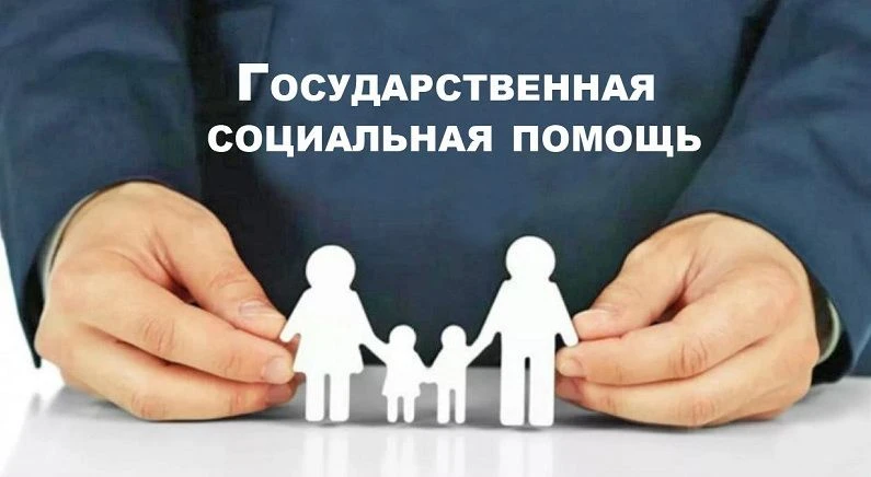 Государственная социальная помощь на основании социального контракта 2026