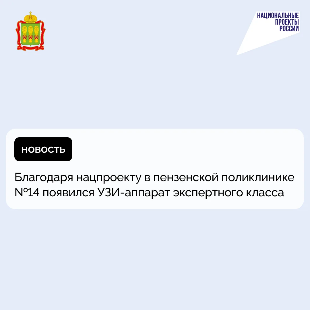 Благодаря нацпроекту в пензенской поликлинике №14 появился УЗИ-аппарат экспертного класса
