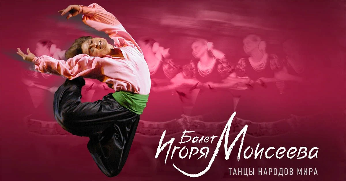 29 и 30 сентября!
Танцы народов мира. Балет И.Моисеева

Билеты:
29.09 https://bkz.ru/afisha/tantsy-n