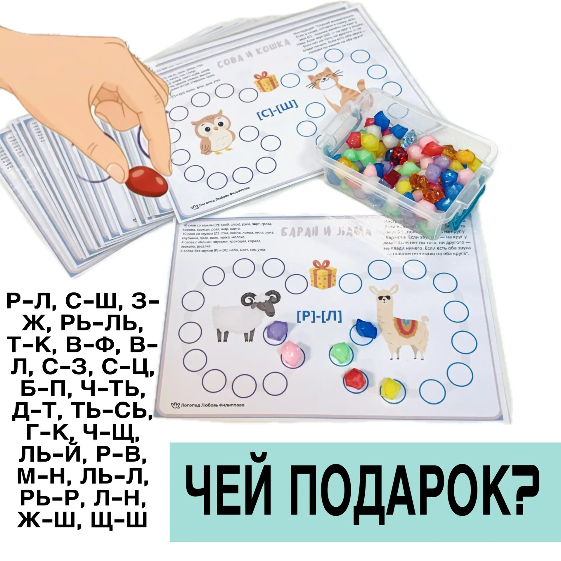НОВИНКА 🥳 Логопедическое пособие «Чей подарок?» Дифференциация звуков на слух: Р-Л, С-Ш, З-Ж, РЬ-ЛЬ,