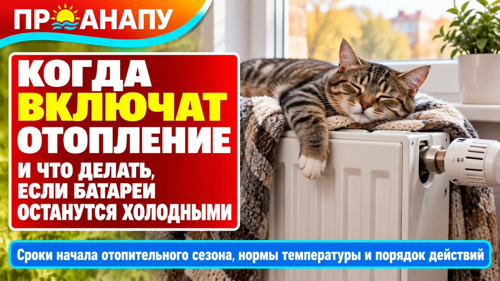 Когда в Анапе начнётся отопительный сезон