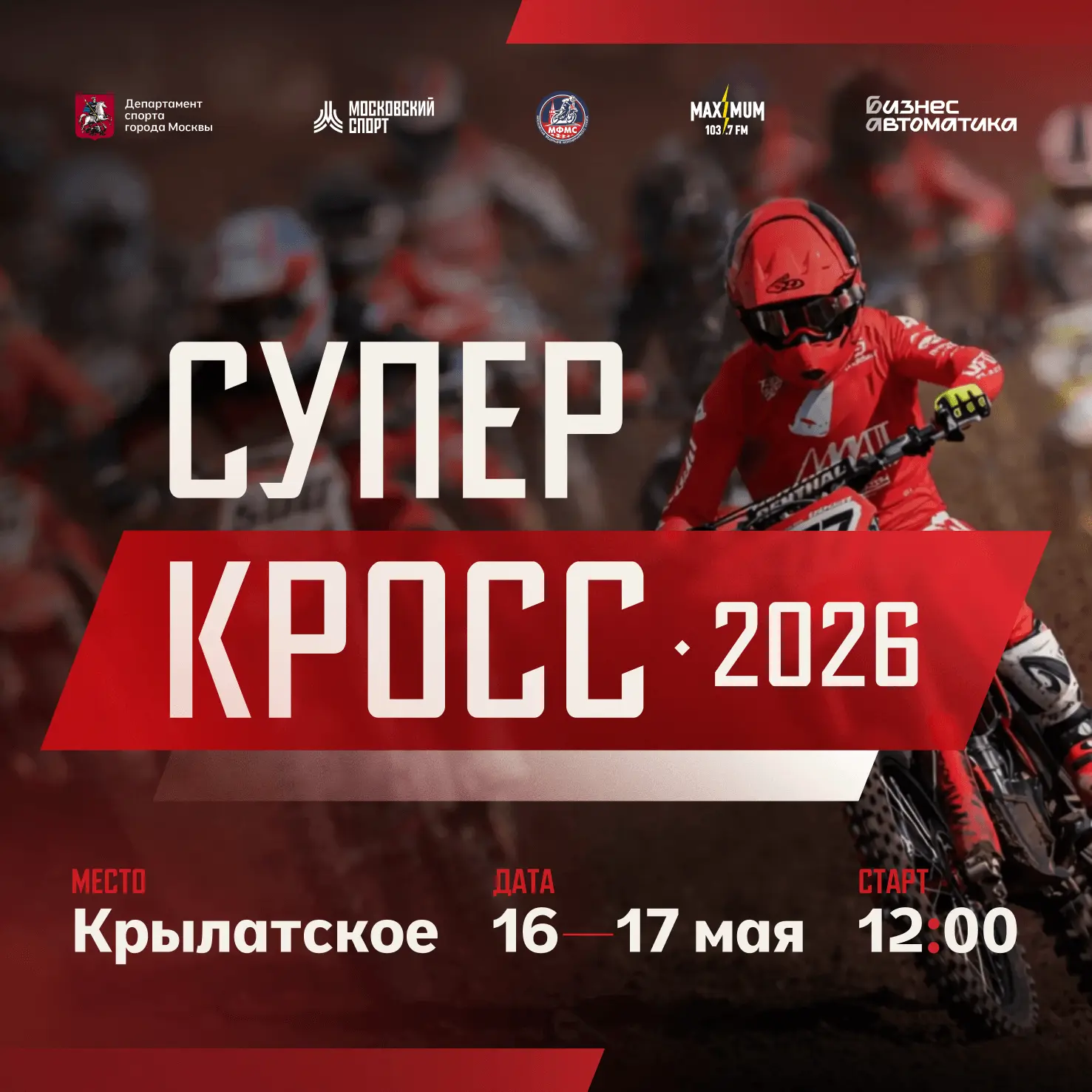 СУПЕРКРОСС 2026 — возвращение на легендарную трассу! 🔥