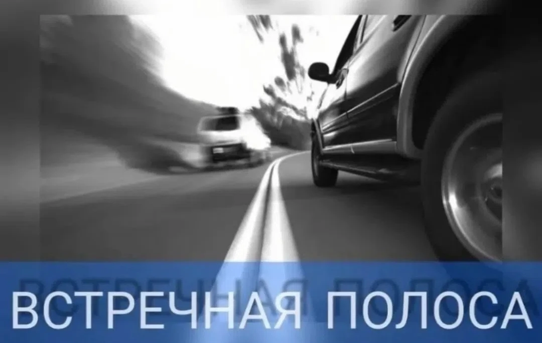 ‼️Внимание! Встречная полоса!

С 22 по 28 июня в Мурманской области и на территории Видяево проводит