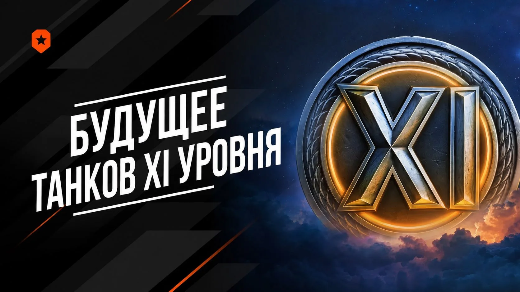 💡В Мире Танков грядут серьезные перемены и они коснутся техники 11 уровня.
