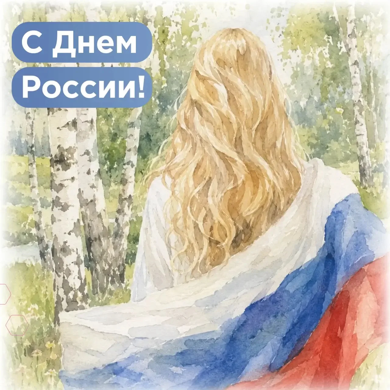 🇷🇺 С Днём России!

Главное богатство нашей страны — люди: талантливые, трудолюбивые и неравнодушны