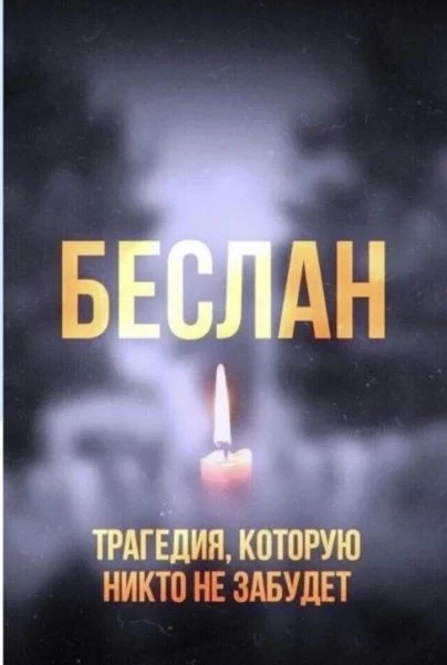 🕯 День солидарности в борьбе с терроризмом — 3 сентября 🕯
