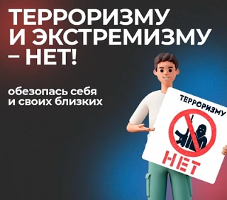 Памятка для населения: терроризму и экстремизму – нет! 

Обезопась себя и своих близких

Терроризм —