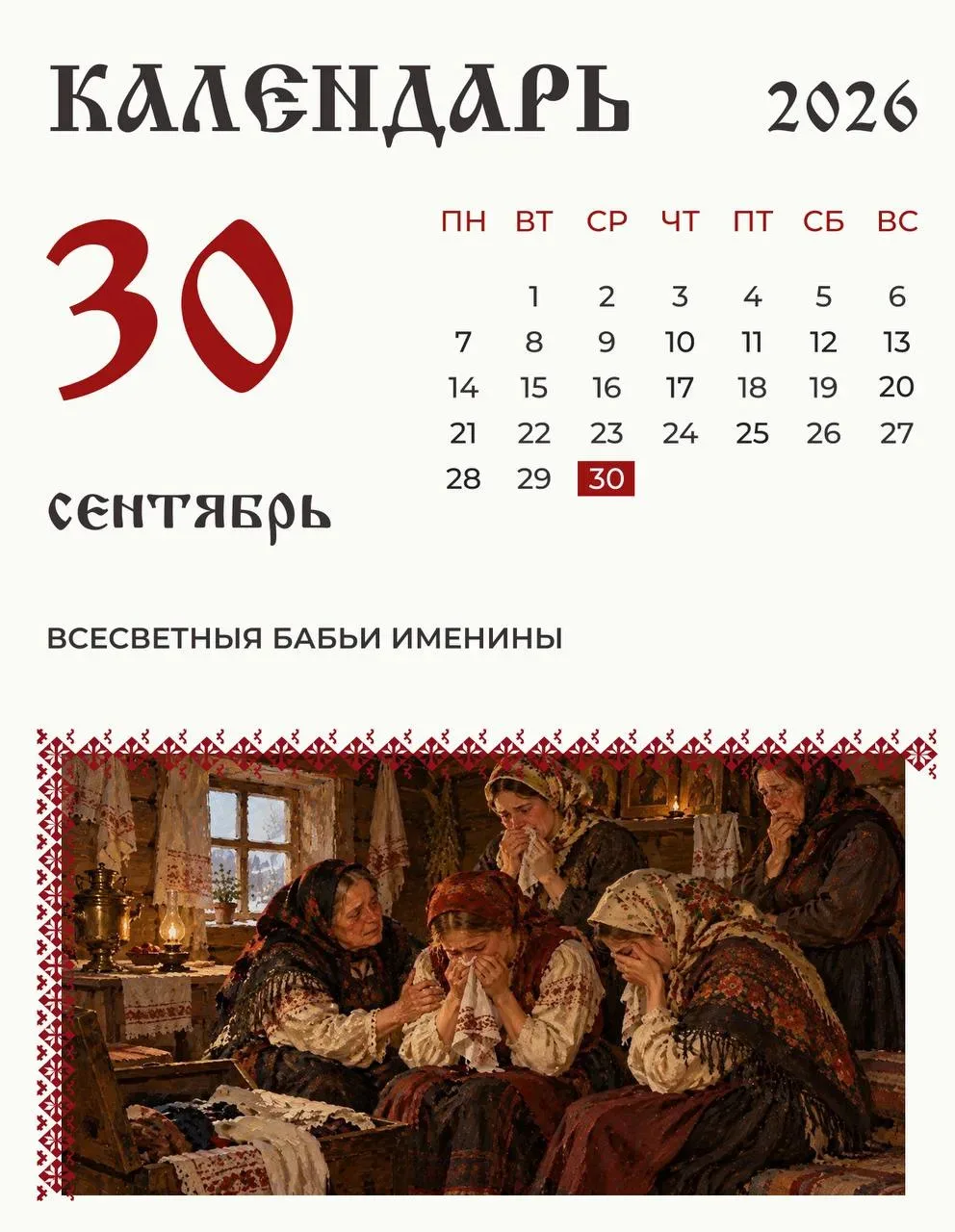 🌸 30 сентября на Руси отмечали особый женский праздник — «всесветные бабьи именины».