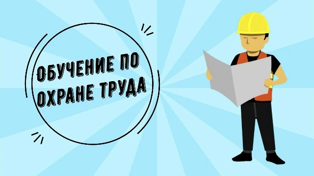 📋 Очное обучение по охране труда — октябрь 2026