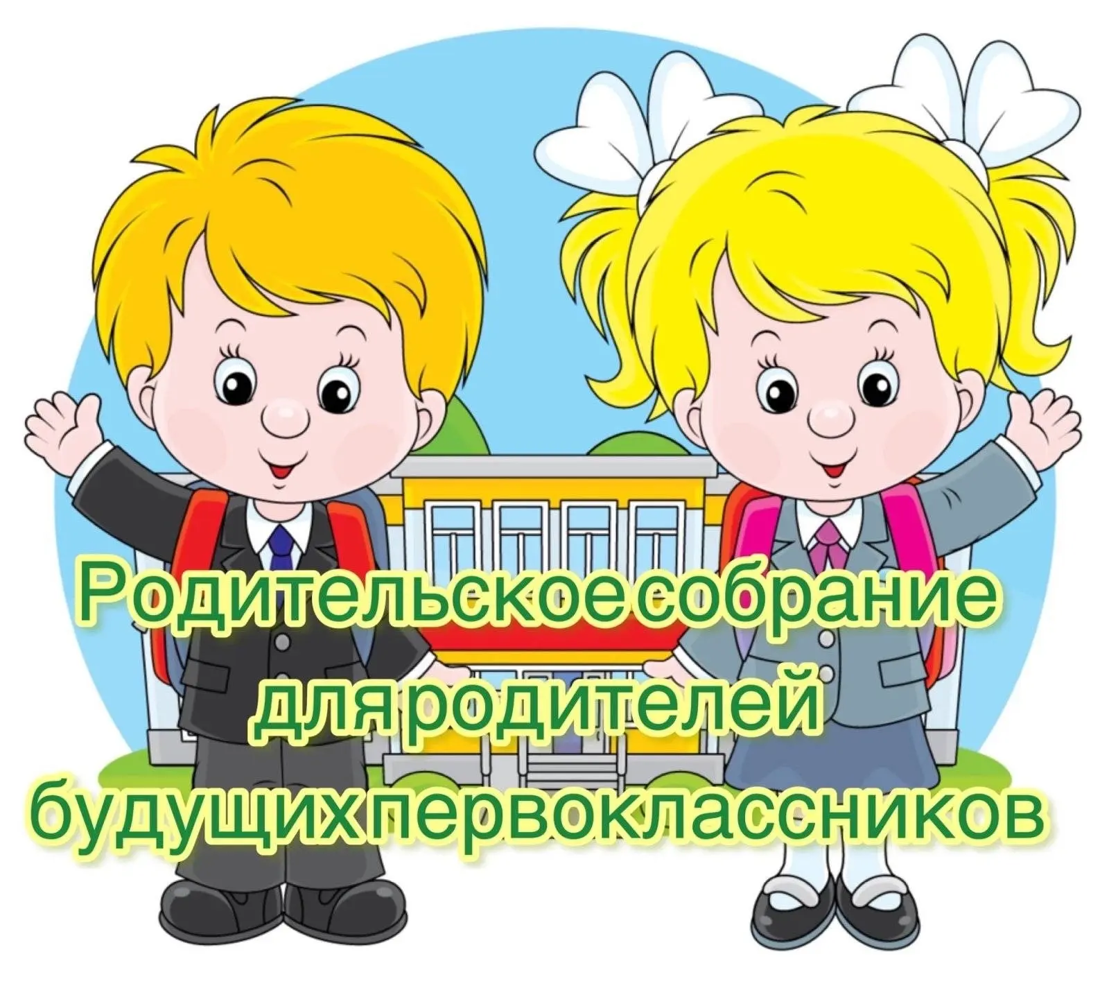 👧👦Родительское собрание для будущих первоклассников!