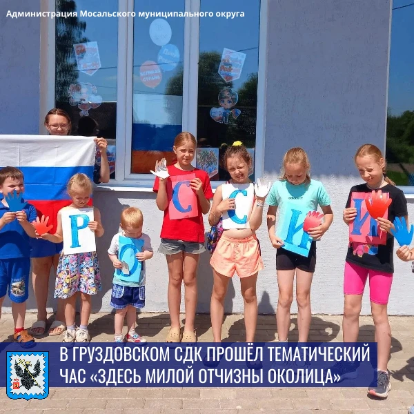 🇷🇺В Груздовском СДК прошёл тематический час «Здесь милой Отчизны околица».
⁣
Ребята с интересом сл