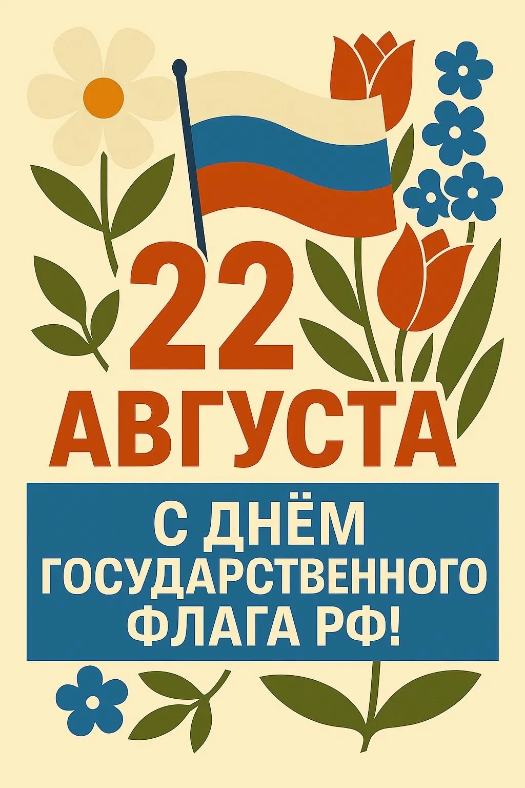 🎉 Сегодня День государственного флага России. Этот праздник был установлен в 1994 году...