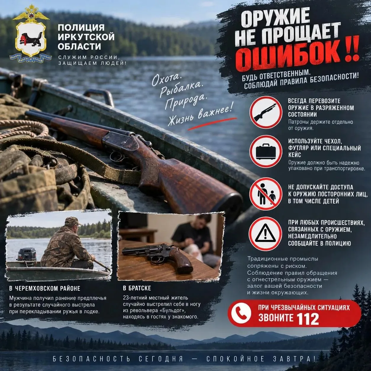 Полиция Иркутской области напоминает гражданам о мерах предосторожности и безопасности ...