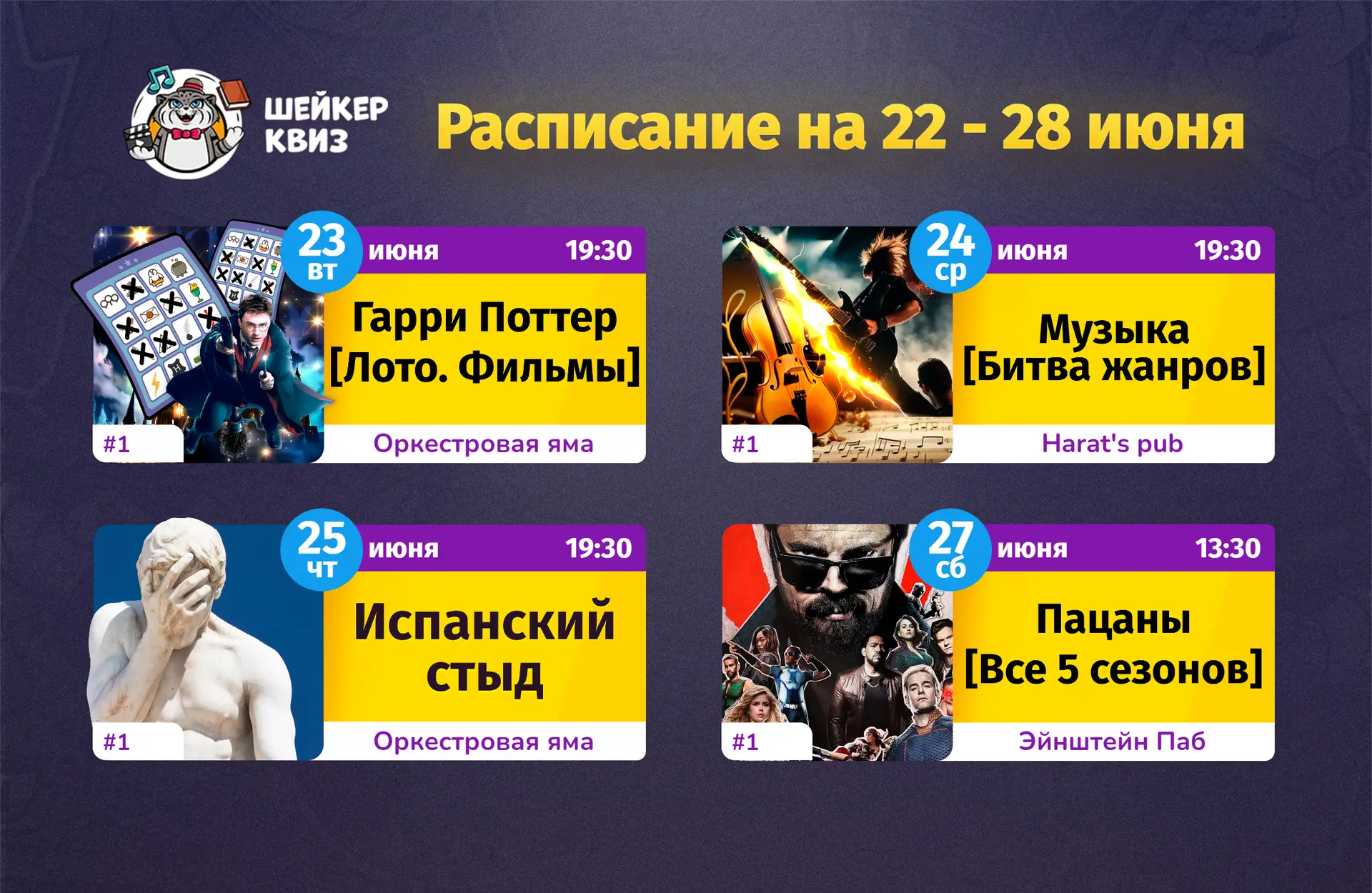 РАСПИСАНИЕ ТЕМАТИЧЕСКИХ ИГР НА БЛИЖАЙШУЮ НЕДЕЛЮ
(см. картинку с афишей)

📃 Полное описание игр смот