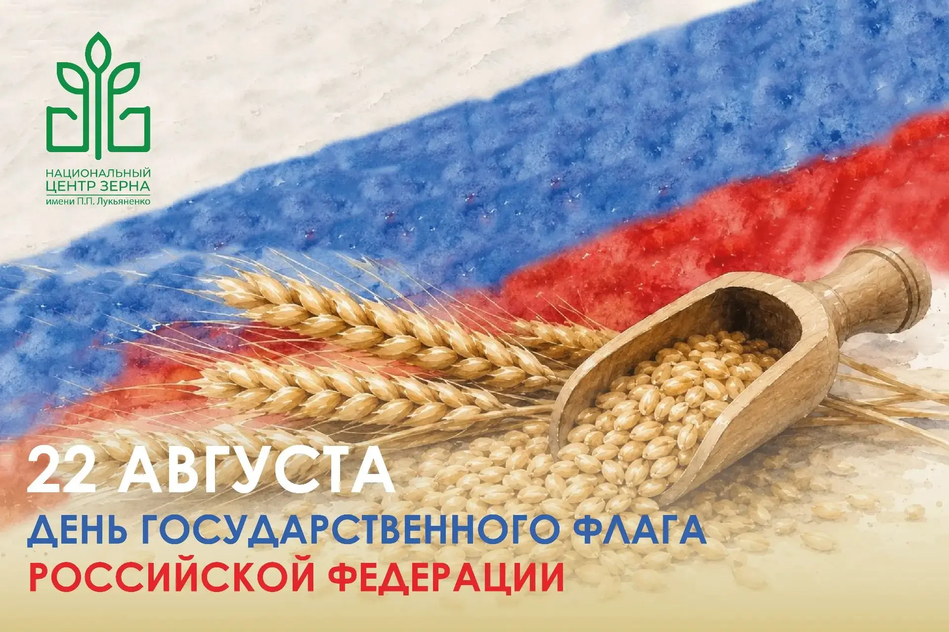 🇷🇺 22 АВГУСТА – ДЕНЬ ГОСУДАРСТВЕННОГО ФЛАГА РОССИЙСКОЙ ФЕДЕРАЦИИ