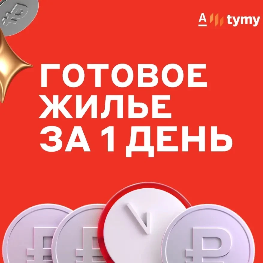 ⚡️⚡️ГОТОВОЕ ЖИЛЬЕ ЗА 1 ДЕНЬ НА ПЛАТФОРМЕ TYMY

6 преимуществ заявки через TYMY, которые вам, как про