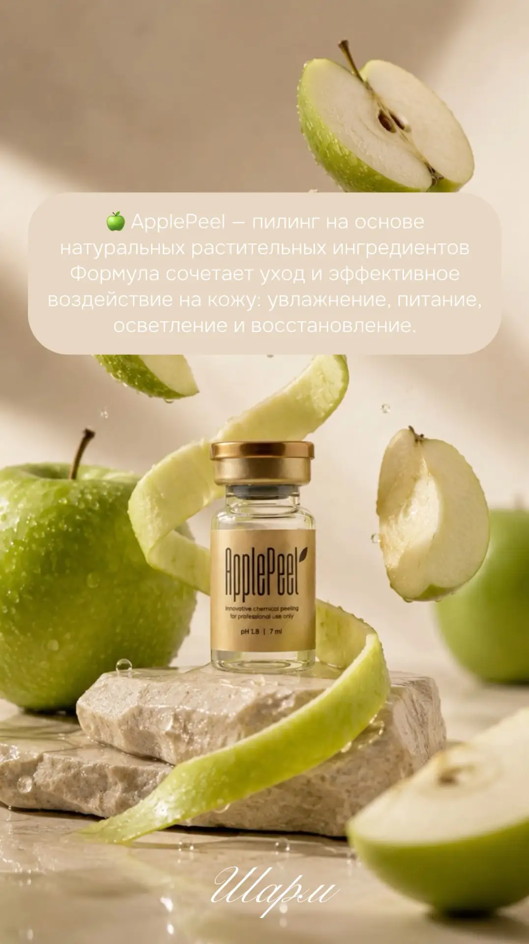 ApplePeel обладает натуральным ароматом свежего яблока — без синтетических отдушек. Уже...