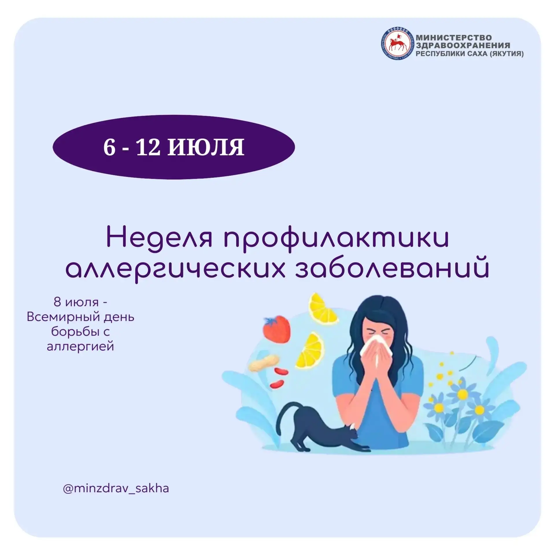 Неделя профилактики аллергических заболеваний
 
🔸С 6 по 12 июля в Якутии проходит Неделя профилакти