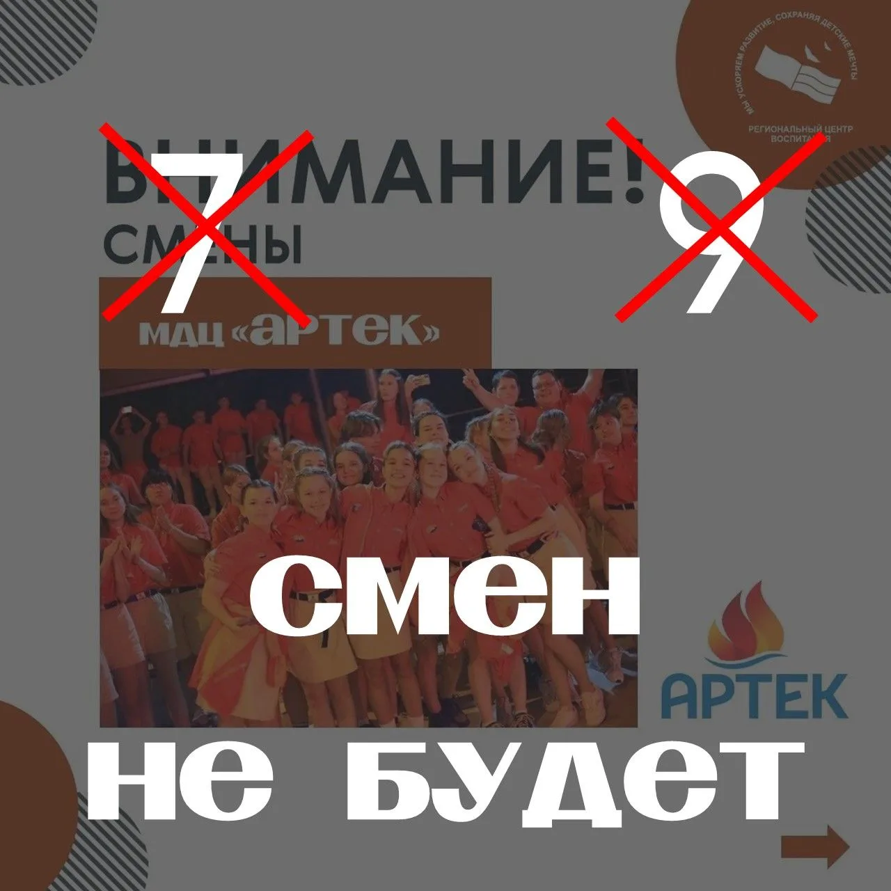 Внимание! Внимание! Внимание! 7 и 9 смены в МДЦ Артек не будет!