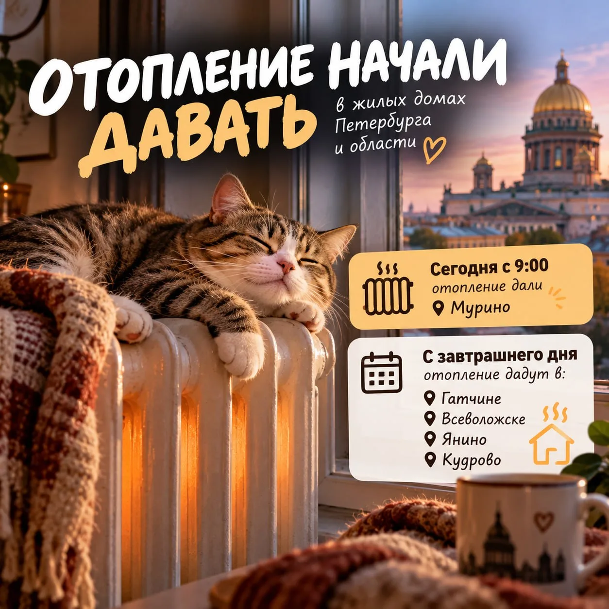 Тепло уже в домах!