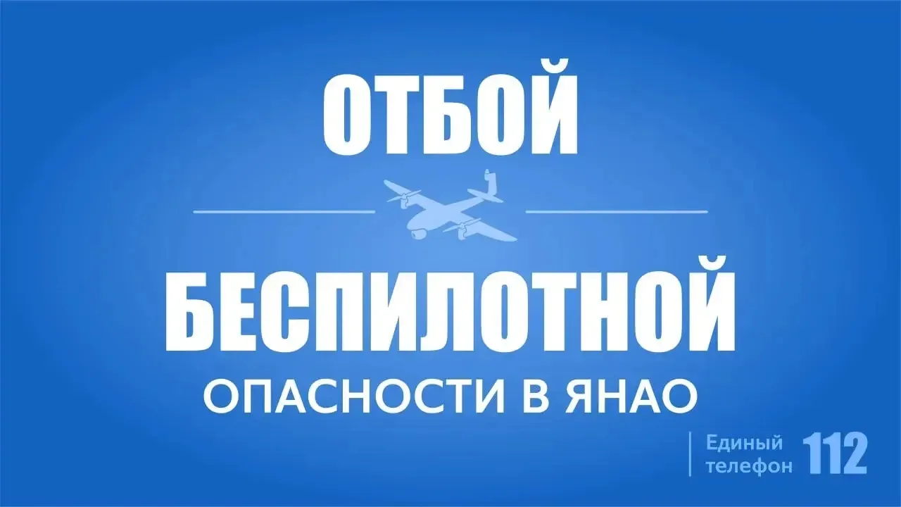 ⚠️ Отбой БЕСПИЛОТНОЙ ОПАСНОСТИ в ЯНАО