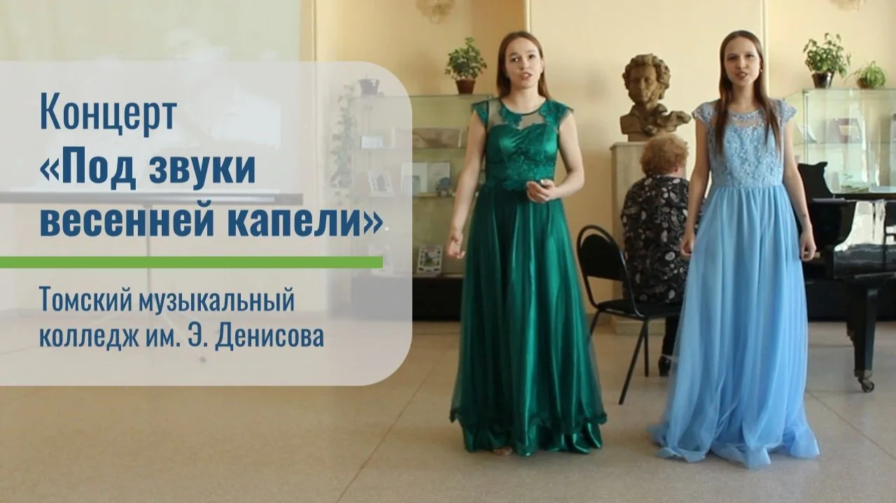 Не пропустите запись концерта студентов музыкального колледжа им. Э. Денисова «Под звук...