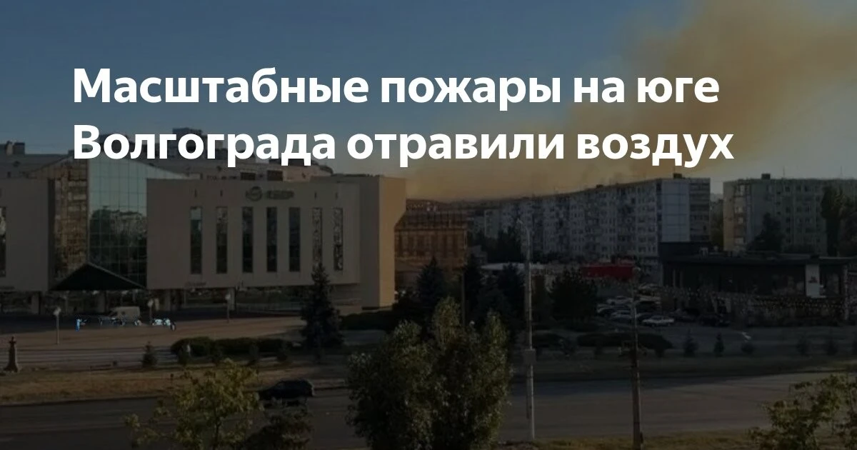 ❗️ После пожара в Красноармейском районе зафиксировано превышение ПДК в воздухе.