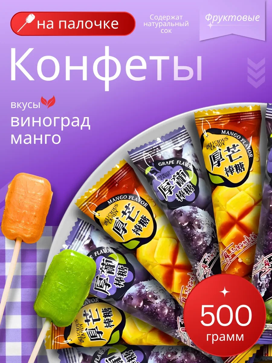 ⚡️ Карамель на палочке с соком 500гр