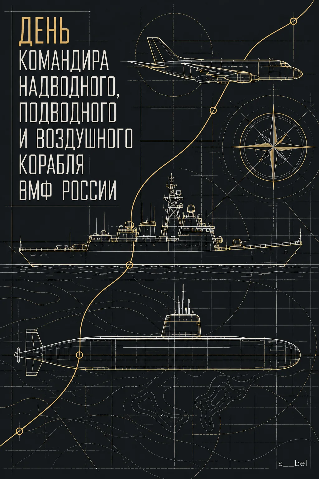 ⚓ День командира надводного, подводного и воздушного корабля ВМФ России