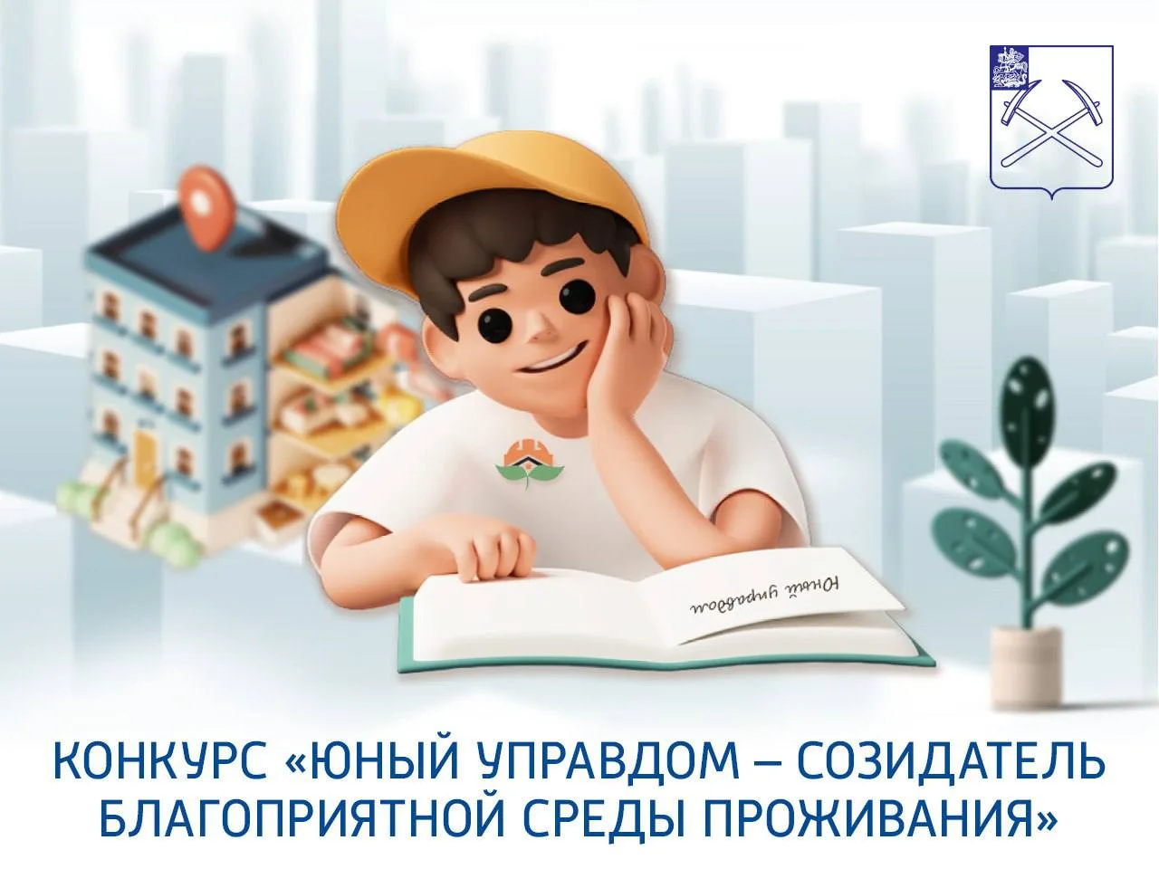 Внимание студенты!  Всероссийский конкурс «Юный Управдом — создатель благоприятной сред...
