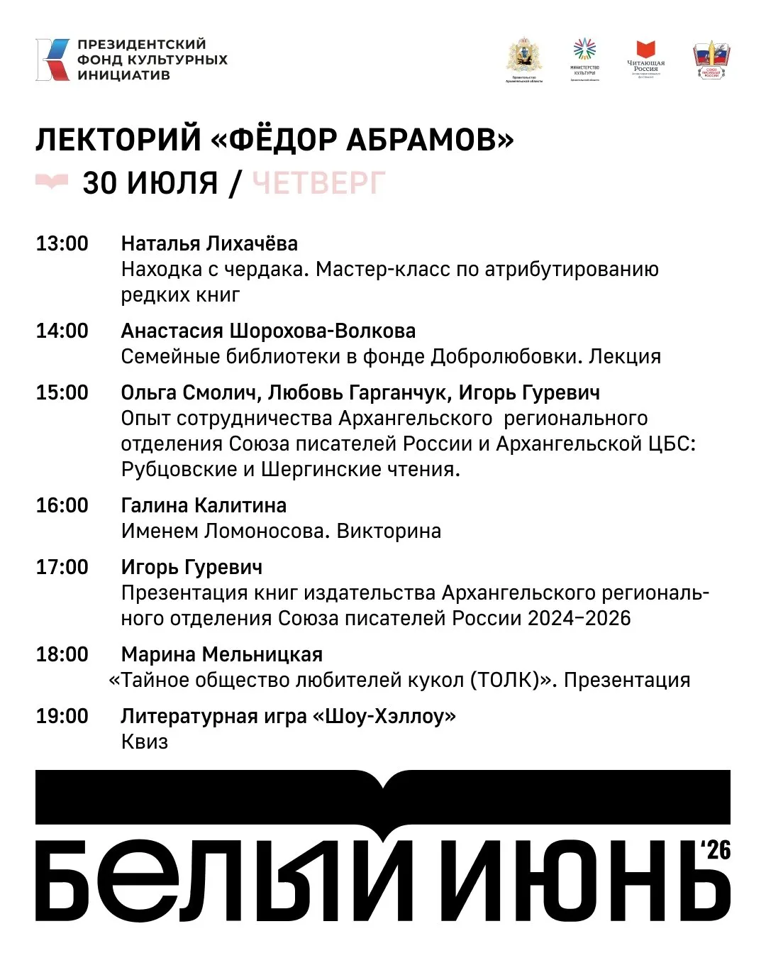 📍Расписание фестиваля «Белый июнь» в Архангельске на 30 июля.
Мероприятия проходят в петровском пар