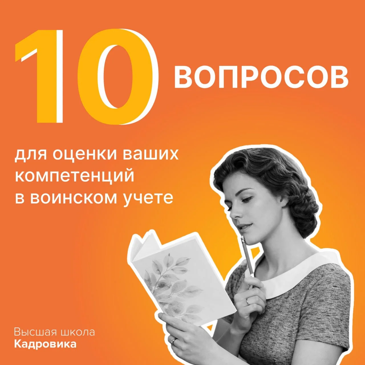🔍 Вы учитываете актуальные требования к воинскому учету?  Приглашаем протестировать профессиональные