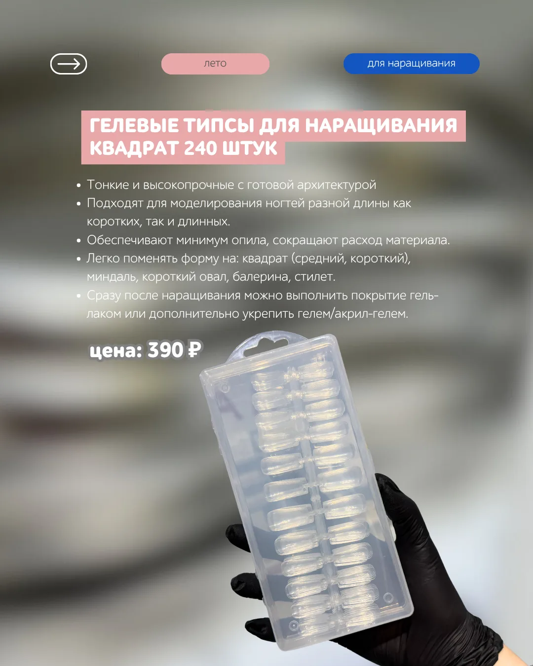 🎀 Красивое наращивание начинается с правильной основы

Гелевые типсы  выбор мастеров, которые хотят
